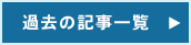 過去の記事一覧