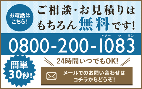 ご相談お見積はもちろん無料です２４時間いつでもOK
