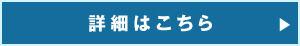 詳細はコチラ