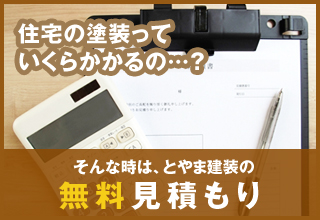 無料見積もり