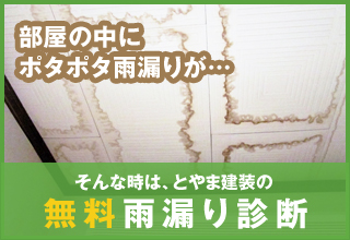 無料雨漏り診断