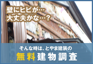 無料建物調査