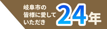 岐阜市の皆様に愛していただき20年