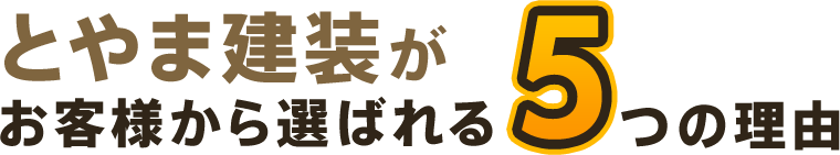 とやま建装がお客様から選ばれる5つの理由