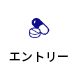エントリー