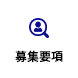 募集要項