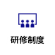 研修制度