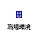 職場環境