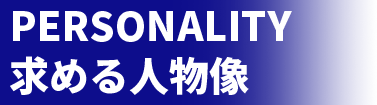 求める人物像