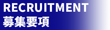 募集要項