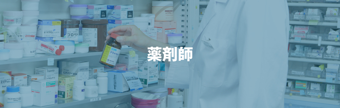 薬剤師