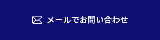メール