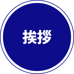 挨拶