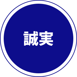 誠実