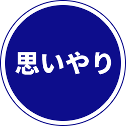 思いやり