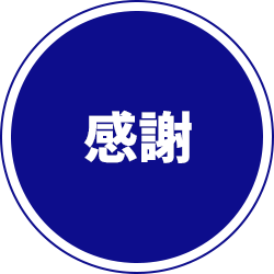 感謝