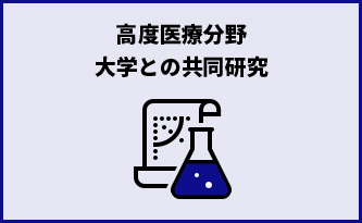 高度医療分野大学との共同研究