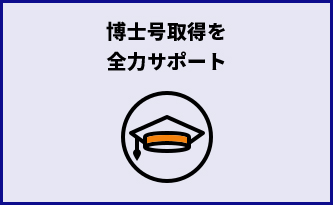 博士号取得を全力サポート