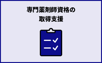 専門薬剤師資格の取得支援