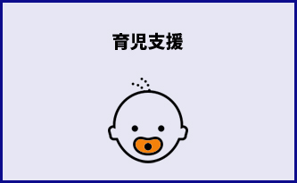 育児支援