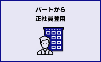 パートから正社員登用