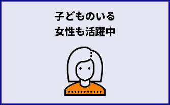子供のいる女性も活躍中