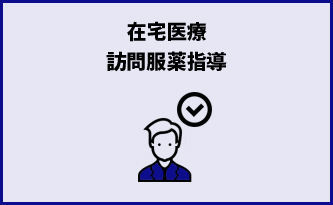 在宅医療訪問服薬指導