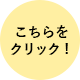 こちらをクリック！