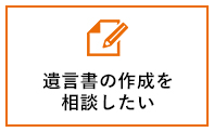 遺言書の作成を相談したい