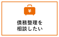 債務整理を相談したい