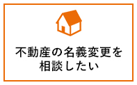 不動産の名義変更を相談したい