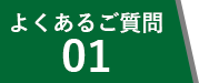 よくあるご質問01