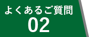 よくあるご質問02