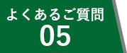 よくあるご質問05