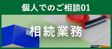 相続業務