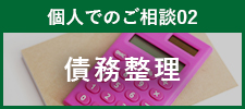 債務整理