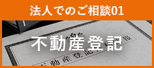 不動産登記