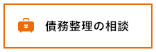 債務整理の相談