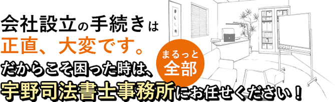 会社設立の手続きに困った時は、宇野司法書士事務所にお任せください!