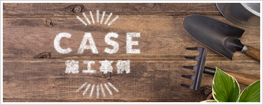 施工事例