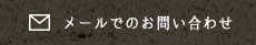 メールでのお問合せ