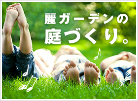 麗ガーデンの庭づくり