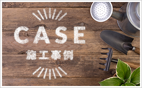 施工事例