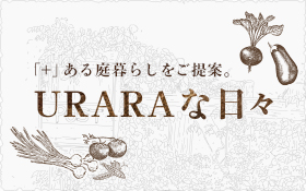 URARAな日々