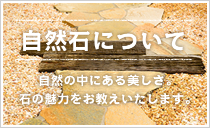 自然石について