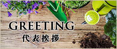 代表挨拶