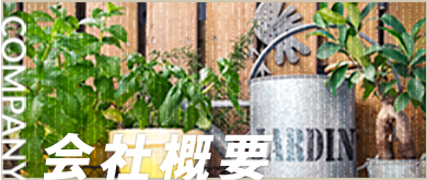 会社概要
