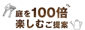 庭を100倍楽しむご提案