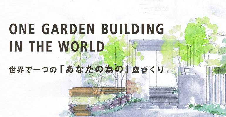 世界で一つのあなたの為の庭づくり