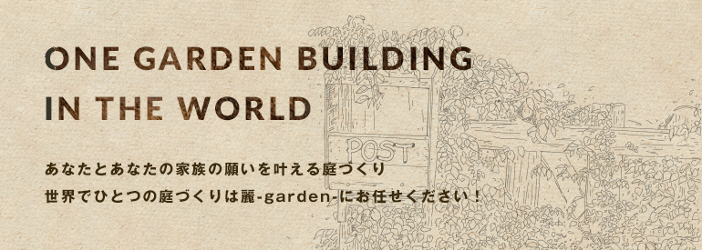 あなたとあなたの家族の願いを叶える庭づくり世界でひとつの庭づくりは麗-garden-にお任せください！
